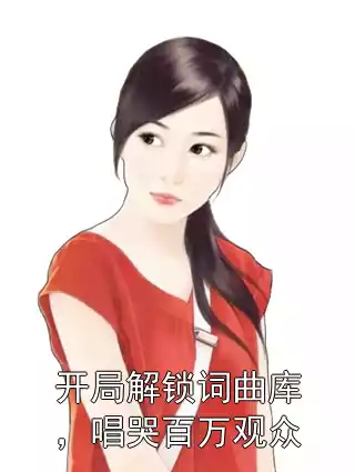 开局解锁词曲库，唱哭百万观众