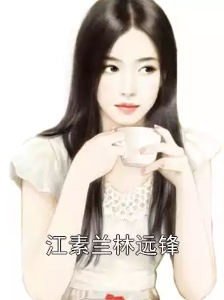 江素兰林远锋小说
