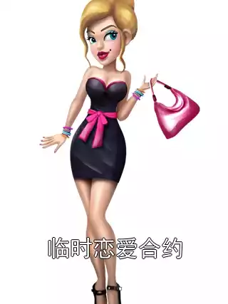 临时恋爱合约