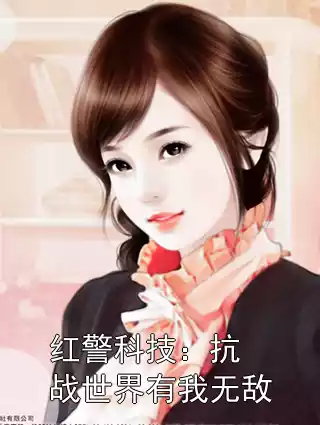 红警科技：抗战世界有我无敌