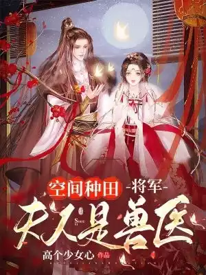 空间种田将军夫人是兽医小说