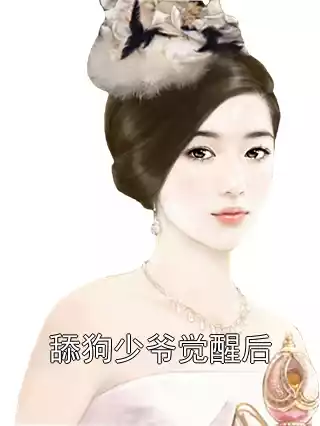 舔狗少爷觉醒后