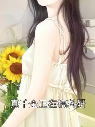 真千金正在搞科研小说