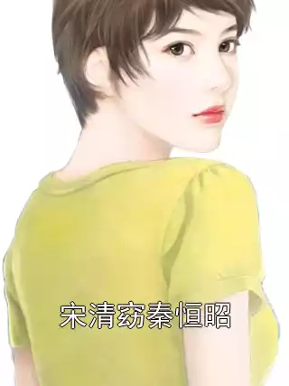 宋清窈秦恒昭