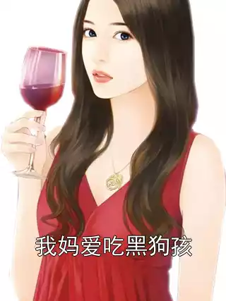 我妈爱吃黑狗孩