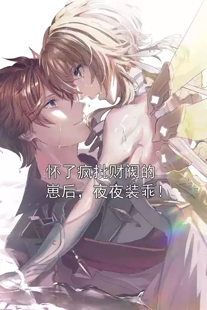 怀了疯批财阀的崽后，夜夜装乖！小说
