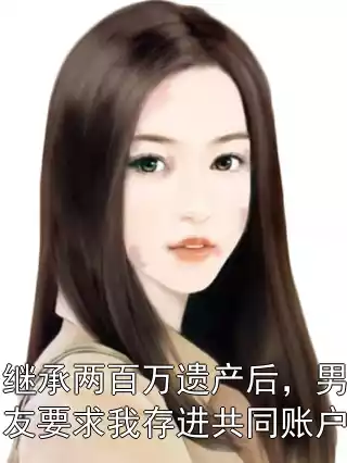 继承两百万遗产后，男友要求我存进共同账户