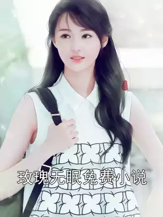 玫瑰无眠免费小说小说