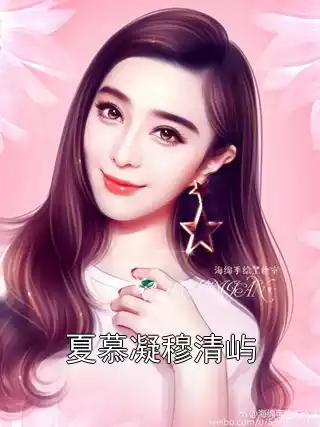 夏慕凝穆清屿