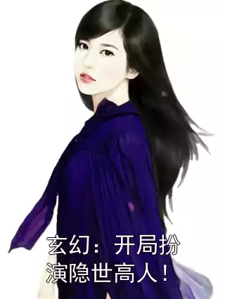 玄幻：开局扮演隐世高人！