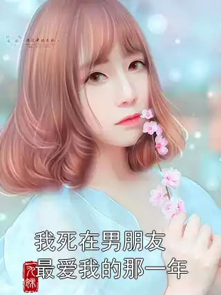 我死在男朋友最爱我的那一年