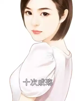 十次成殇