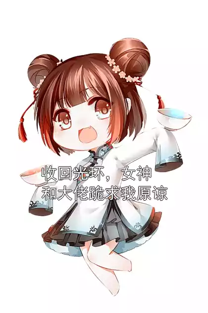 收回光环，女神和大佬跪求我原谅小说