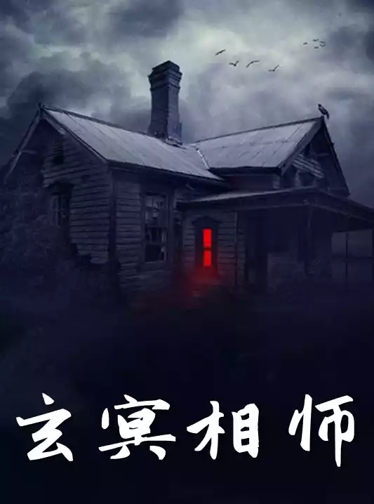 玄冥相师