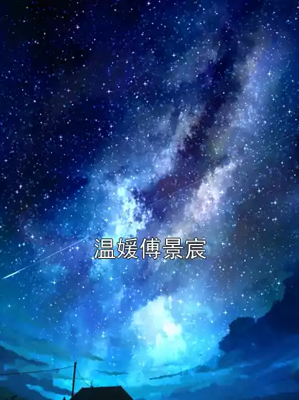 温媛傅景宸小说
