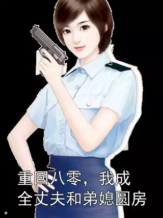 重回八零，我成全丈夫和弟媳圆房小说