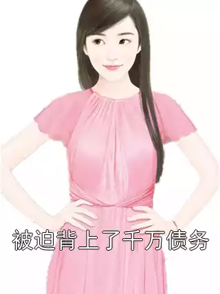 被迫背上了千万债务小说