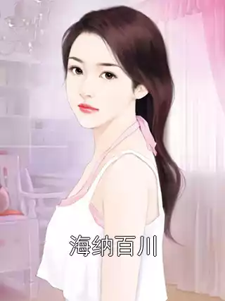 海纳百川