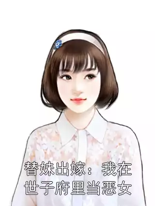 替妹出嫁：我在世子府里当恶女