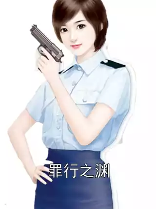 罪行之渊