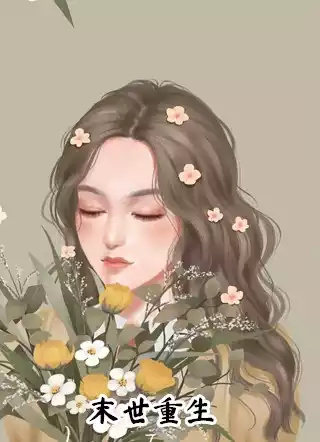 末世重生小说