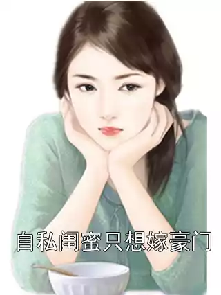 自私闺蜜只想嫁豪门