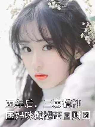 五年后，三崽携神医妈咪掀翻帝国财团小说