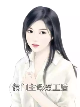 侯门主母罢工后