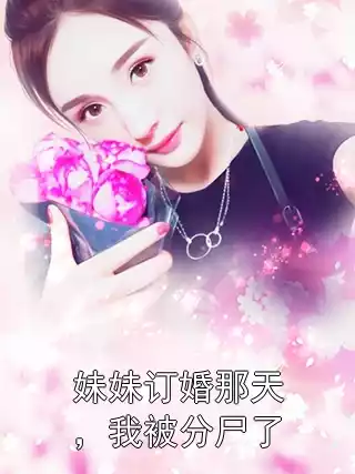 妹妹订婚那天，我被分尸了