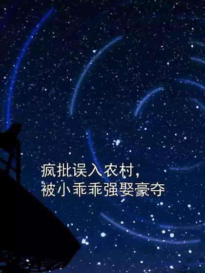疯批误入农村，被小乖乖强娶豪夺小说