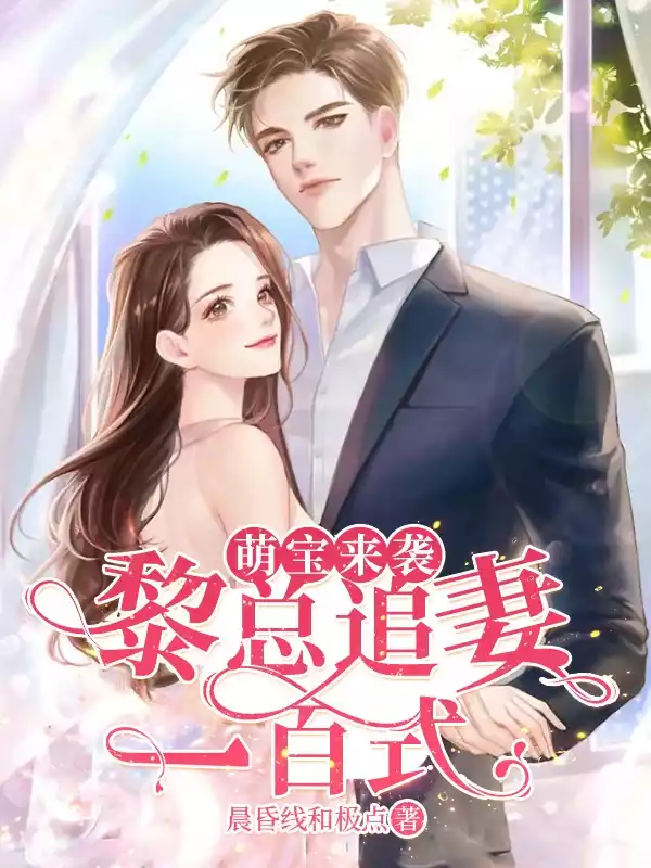 萌宝来袭黎总追妻一百式