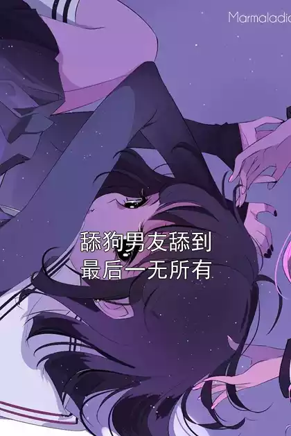 舔狗男友舔到最后一无所有