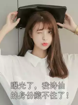 曝光了，我诗仙的身份藏不住了！