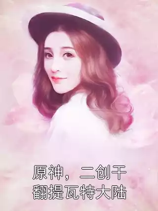 原神，二创干翻提瓦特大陆