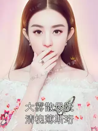 大雾散尽阮清槐薄斯珩
