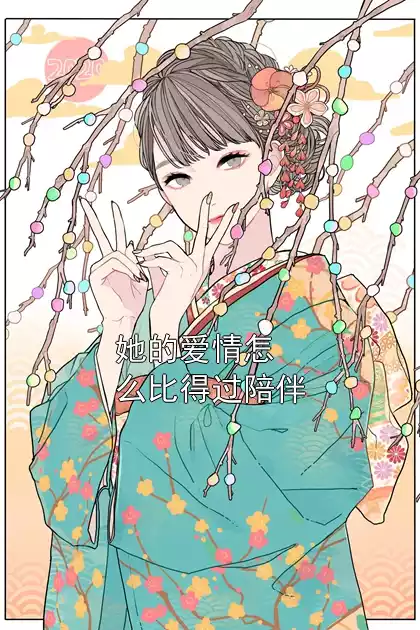 她的爱情怎么比得过陪伴