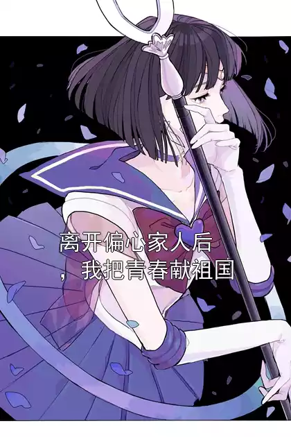 离开偏心家人后，我把青春献祖国