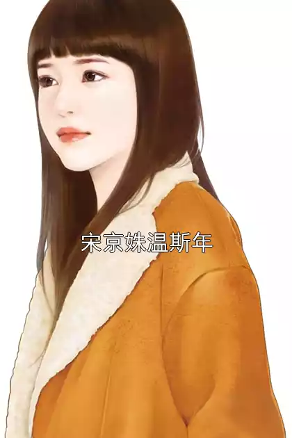 宋京姝温斯年小说