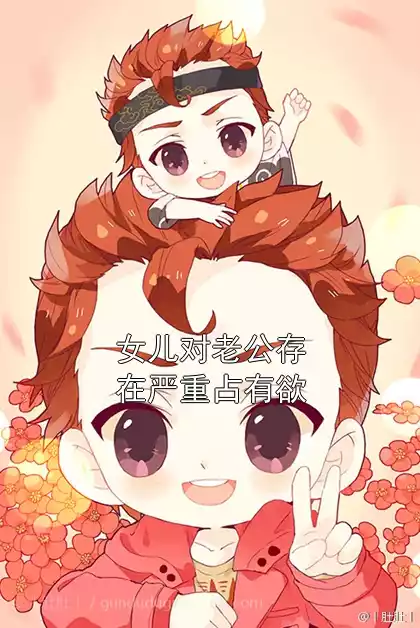 女儿对老公存在严重占有欲