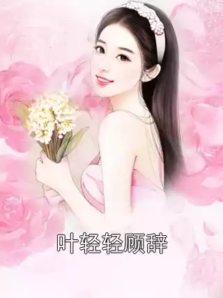 叶轻轻顾辞小说