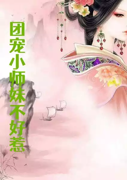 团宠小师妹不好惹