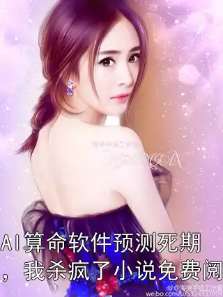 被AI算命软件预测死期后，我杀疯了小说免费阅读