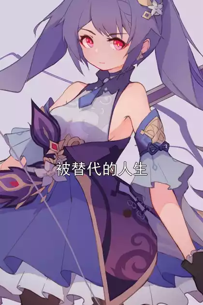 被替代的人生小说