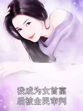 我成为女首富后被全民审判小说