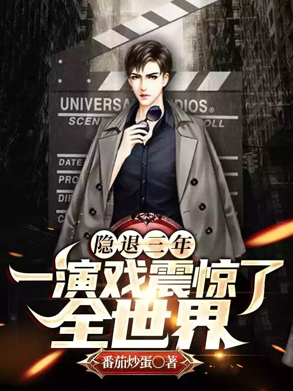 隐退三年一演戏震惊了全世界小说