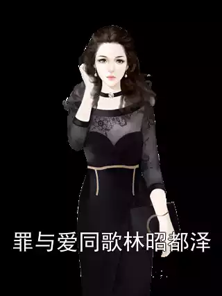 罪与爱同歌林昭都泽