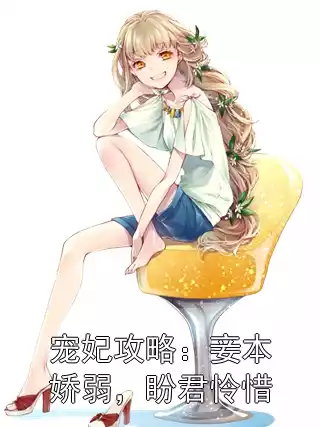 宠妃攻略：妾本娇弱，盼君怜惜小说