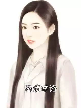 桑琬季铬