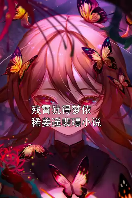 残霄犹得梦依稀姜遥裴璟小说