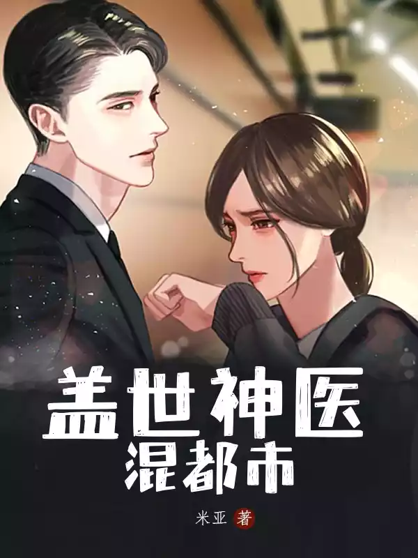盖世神医混都市小说